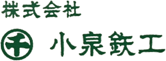 株式会社 小泉鉄工